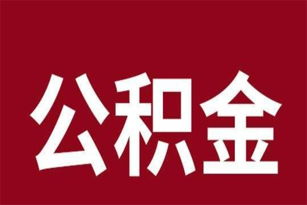 南宁公积金离职后可以全部取出来吗（南宁公积金离职后可以全部取出来吗多少钱）